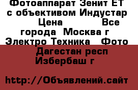 Фотоаппарат Зенит-ЕТ с объективом Индустар-50-2 › Цена ­ 1 000 - Все города, Москва г. Электро-Техника » Фото   . Дагестан респ.,Избербаш г.